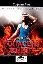 Опасен живот - Тифани Рич - книга