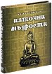 Малка книжка за източни мъдрости - Александър Петров, Мая Манчева, Иван Първанов - книга