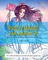 Рисуване на манга. Подробно ръководство за абсолютно начинаещи - Соня Лион - книга
