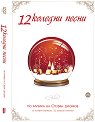 12 коледни песни - албум