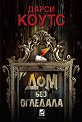 Дом без огледала - Дарси Коутс - книга