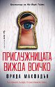 Прислужницата вижда всичко - Фрида Макфадън - книга