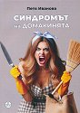 Синдромът на домакинята - Петя Иванова - книга