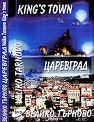 Велико Търново - Царевград - филм
