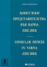 Консулски представителства във Варна 1352 - 2024 г. : Consular offices in Varna 1352 - 2024 - Борислав Дряновски - книга