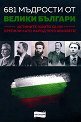 681 мъдрости от велики българи - книга