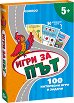 100 игри за път -