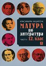 Матура по литература - втора част: 12. клас - Красимира Кацарска - помагало
