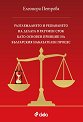 Разглеждането и решаването на делата в разумен срок като основен принцип на българския наказателен процес - Елеонора Петрова - книга