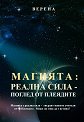 Магията: Реална сила - Поглед от Плеядите - Верена - книга