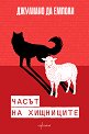Часът на хищниците - Джулиано да Емполи - книга
