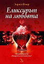 Еликсирът на любовта - Лариса Ренар - книга