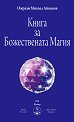 Книга за Божествената Магия - Омраам Микаел Айванов - книга