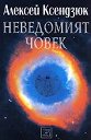 Неведомият човек - Алексей Ксендзюк - книга