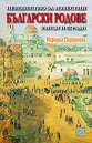 Неизвестно за известни български родове - част първа : Улици и сгради - Мариана Първанова - книга