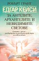 Едгар Кейси: За ангелите, архангелите и невидимите светове - Робърт Грант - книга