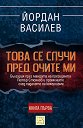 Това се случи пред очите ми - Книга 1 - Йордан Василев - книга