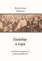 Младежки окултен клас. Година петнадесета: Господар и слуга - Петър Дънов - книга