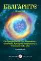 Българите - книга 3 - Владко Иванов - книга