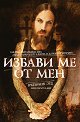 Избави ме от мен - Брайън Уелч - книга