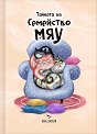 Тайната на Семейство Мяу - Ева Иванова - детска книга