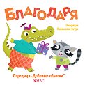 Добрите обноски: Благодаря - Патриция Войтковяк-Скура - детска книга