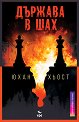 Държава в шах - Юхан Хьост - книга