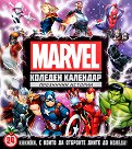 Коледен календар Marvel. Празнични истории - Комплект от 24 коледни книжки - детска книга