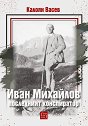 Иван Михайлов: последният конспиратор : Биография - Калоян Васев - книга