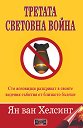 Третата световна война - Ян ван Хелсинг - книга