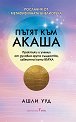 Пътят към Акаша - Ашли Ууд - книга