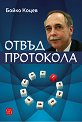 Отвъд протокола - Бойко Коцев - книга