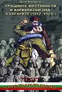 Гръцките жестокости и варваризъм над българите (1912 - 1923г.) - Цочо Билярски - книга