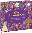 Сън в лятна нощ - музикална книжка - Хелън Мортимър - детска книга