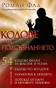Кодове на подсъзнанието - книга 1 - Роман Фад - книга