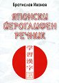 Японски йероглифен речник - Братислав Иванов - речник