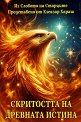 Скритостта на древната истина - книга