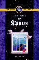 Крион - книга 4 - Лий Каръл - книга