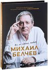 Ти ме повика, живот : Автобиография - Михаил Белчев, Албена Атанасова - книга