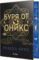 Буря от оникс. Луксозно издание - Ребека Ярос - книга