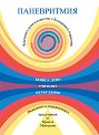 Паневритмия. Въведение в упражненията - Петър Дънов - книга