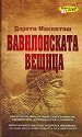 Вавилонската вещица - Дороти Макинтош - книга