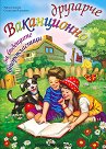Ваканционно другарче за бъдещите второкласници - Райна Стоянова, Станислава Йорданова - помагало
