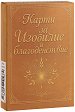 Карти за изобилие и благоденствие - Олга Михова - карти