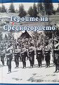 Героите на Средногорието - книга