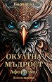 Окултна мъдрост. Афоризми - книга 3 - Парацелз - книга