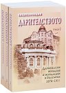 Енциклопедия на дарителството - Комплект от 3 тома - книга