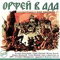 Орфей в ада - Опера - 2 CD - албум