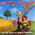 Детски песни от Христо Недялков - Витамини, витамини! - албум
