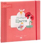 Колекция Цветя - детска книга